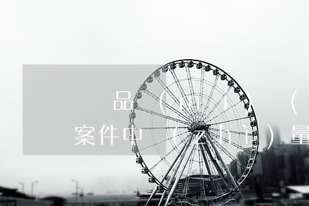 紡織品買(mǎi)賣(mài)合同糾紛案件中質(zhì)量抗辯 ，你會(huì)嗎？